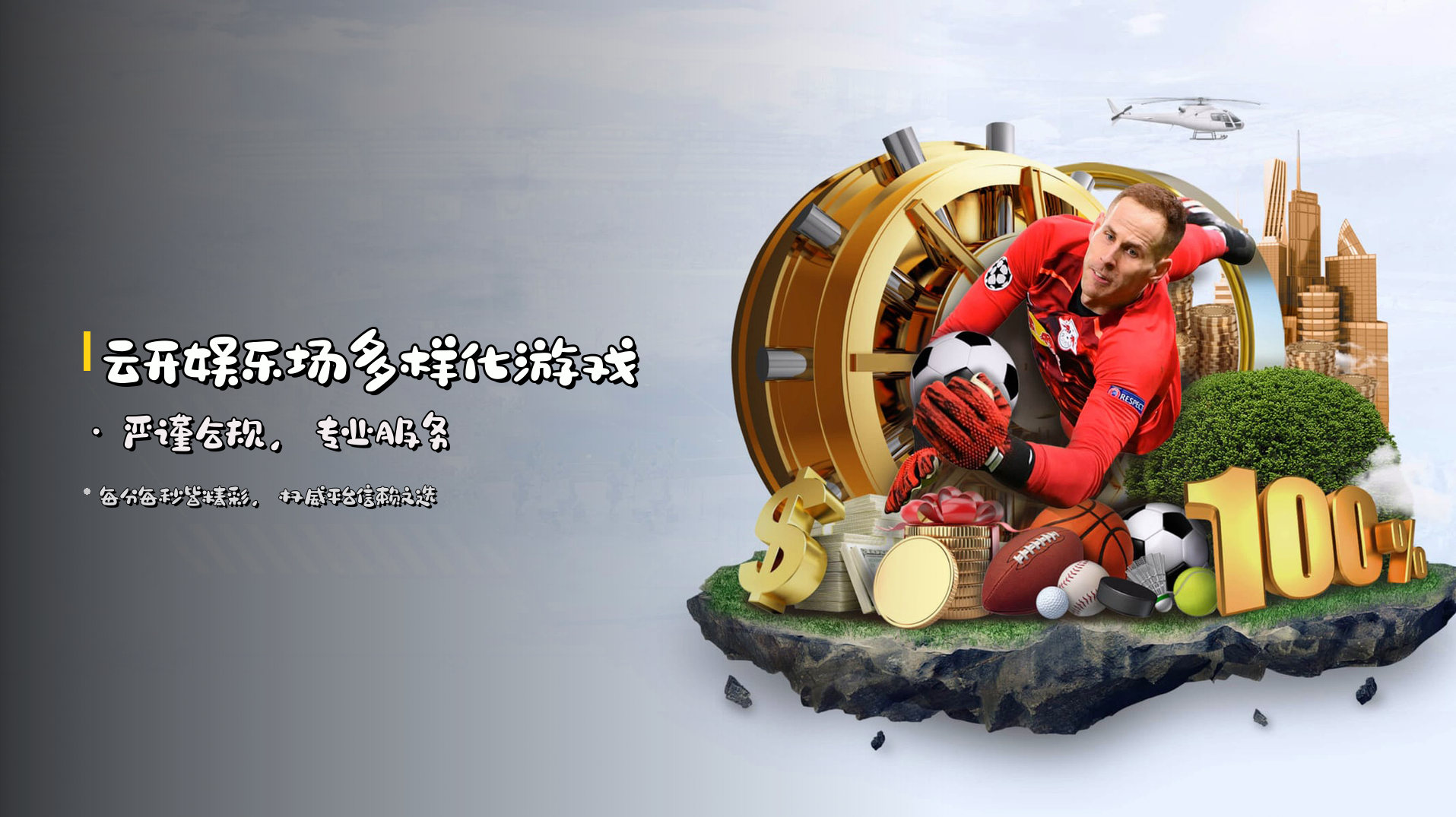 云开娱乐场<strong>多样化游戏</strong> · 严谨合规,专业服务